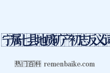 宁属七县地质矿产初志反义词是什么意思的图片